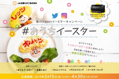 春のHAPPYイースターキャンペーン　#おうちイースター