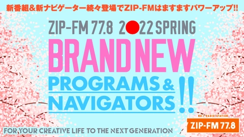 ZIP-FM 2022年4月番組改編情報　 この春、新番組が続々スタート！