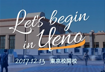 WEBスクール「WEB塾 超現場主義」が 12月13日(水)に「東京校」を上野にOPEN！