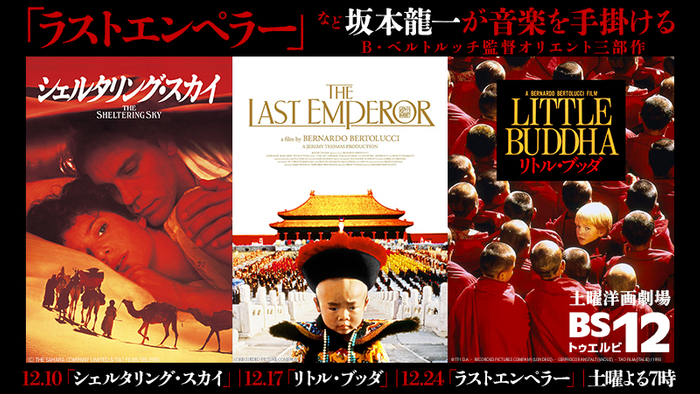 坂本龍一の音楽が魂を揺さぶる、B・ベルトルッチ監督オリエント3部作 「ラストエンペラー」など3作品 12月10日、17日、24日 よる7時～BS12 トゥエルビ「土曜洋画劇場」で放送