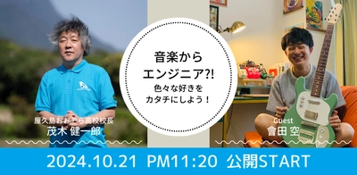 10/21(月)公開授業｜好きをカタチに！茂木健一郎校長による#なりたい大人白熱授業を開催します