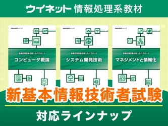 IPAシラバスVer8.0対応！基本情報技術者試験科目Aの 試験内容に応じた対策テキスト3種を販売開始