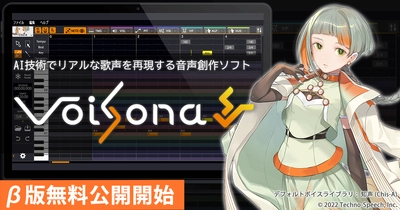 AI技術で人間の歌声をリアルに再現する音声創作ソフト 「VoiSona」(旧CeVIO Pro)のβ版無料公開を開始　 ～Audio Unitsプラグイン・M1プロセッサにも対応～