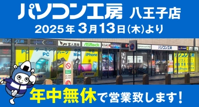 パソコン専門店【パソコン工房 八王子店】は、 2025年3月13日より「年中無休」で営業いたします。