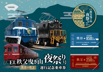 「EL秩父曳き山夜祭り号　運行記念乗車券」を12月1日販売開始！ 秩父夜祭に合わせて実施する複数のイベントをご紹介