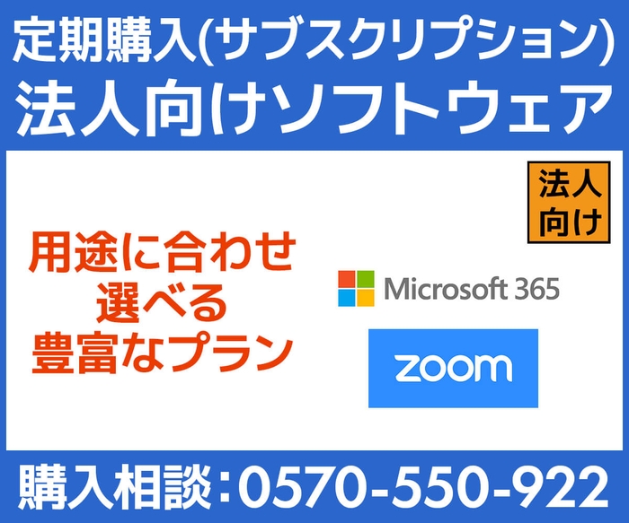 定期購入(サブスクリプション) 法人向けソフトウェア