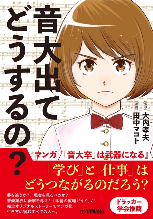 音大出てどうするの？～マンガ『「音大卒」は武器になる』～