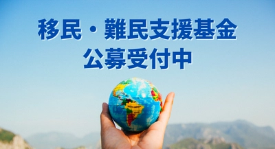 「移民・難民支援基金」の2年度目の公募を9月30日まで受付中！ 難民申請者のSOSや移民家庭の貧困問題を改善するため、 現場のニーズに応える機動性の高い助成金を交付！