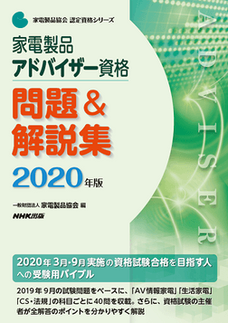 家電製品アドバイザー_問題＆解説集