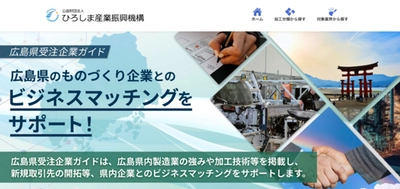 広島県内ものづくり企業紹介サイト “広島県受注企業ガイド”をオープン　 掲載企業数は207社で広島県内で最大規模