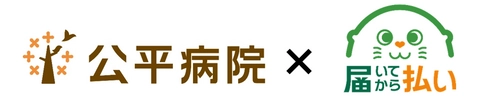 病院・患者に寄り添うマルチ決済の後払いサービス 『届いてから払い』導入事例公開　 ～地域に密着するコミュニティホスピタル 「公平病院」(埼玉県戸田市)～