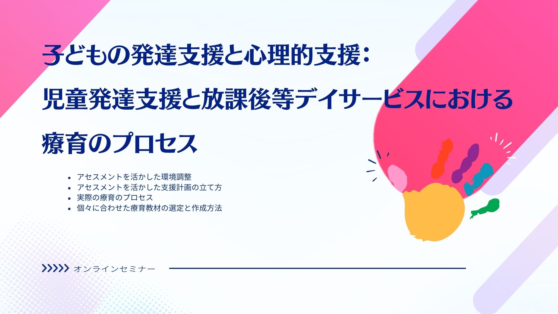 オンラインセミナー『子どもの発達支援と心理的支援:児童発達支援と放課後等デイサービスにおける療育のプロセス』を開催します