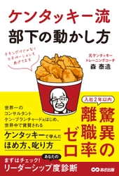 書籍『ケンタッキー流 部下の動かし方』 発売中!