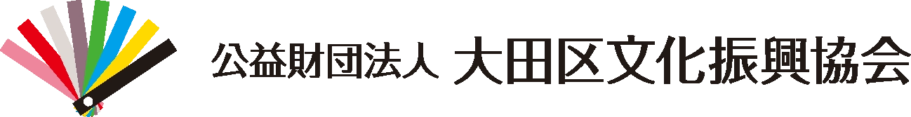 公益財団法人大田区文化振興協会 