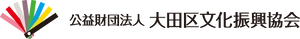 公益財団法人大田区文化振興協会 