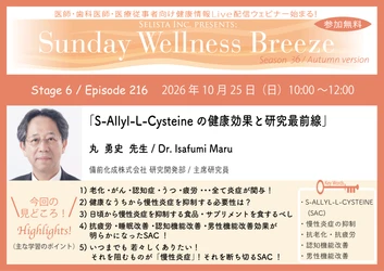 《医師・歯科医師・薬剤師向け》 無料オンラインセミナー10/25(日)朝10時開催　 『S-Allyl-L-Cysteineの健康効果と研究最前線』 丸 勇史 先生(備前化成株式会社 研究開発部 / 主席研究員)