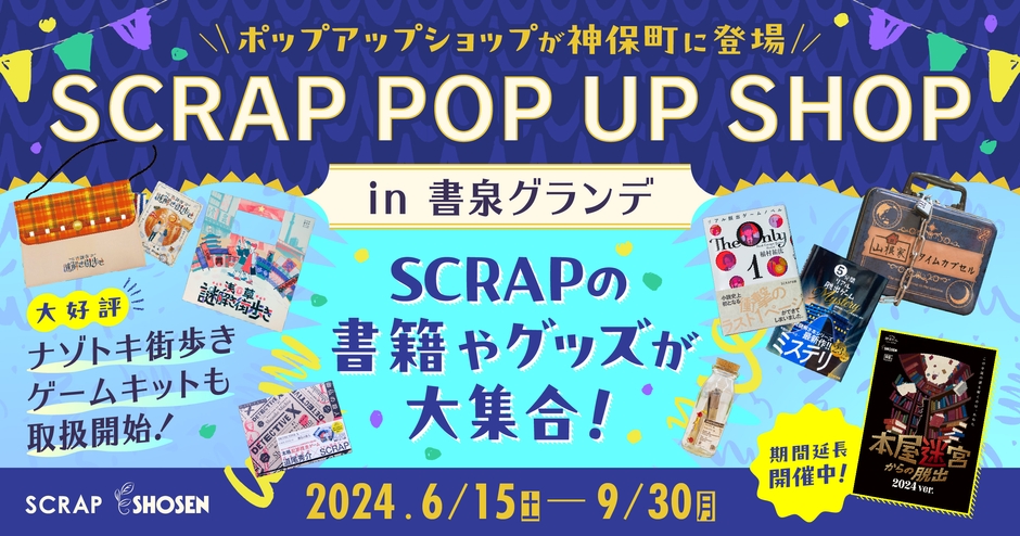 「SCRAP POP UP SHOP in 書泉グランデ」開催決定!