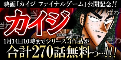 漫画『賭博黙示録カイジ』が期間限定で100話無料！さらにその他シリーズ作品も大量話無料配信