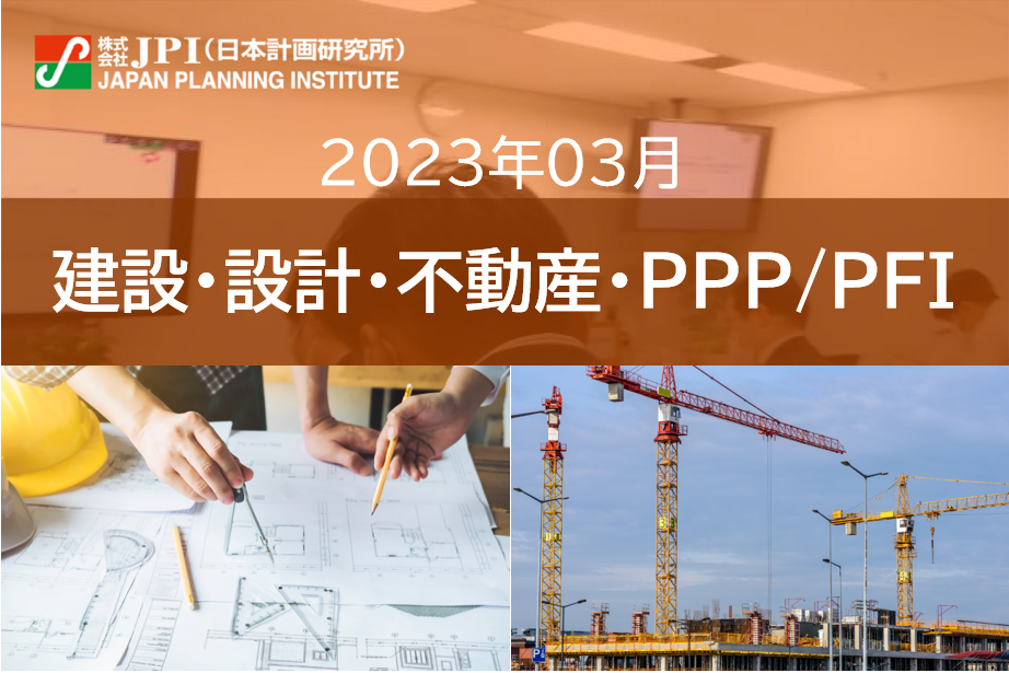【JPIセミナー】2023年3月 「(株)竹中工務店の新技術研究開発」・「(株)安井建築設計事務所の時空を超えたXR技術の活用」セミナーのご案内