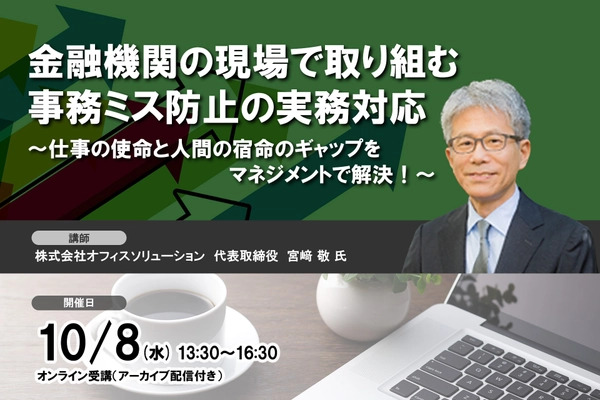 10月8日開催 「金融機関の現場で取り組む事務ミス防止の実務対応」❘ セミナーインフォ