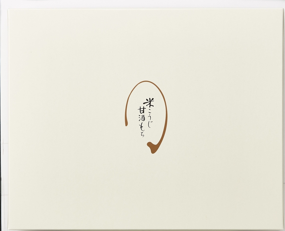 「米こうじ 甘酒もち」12号蓋