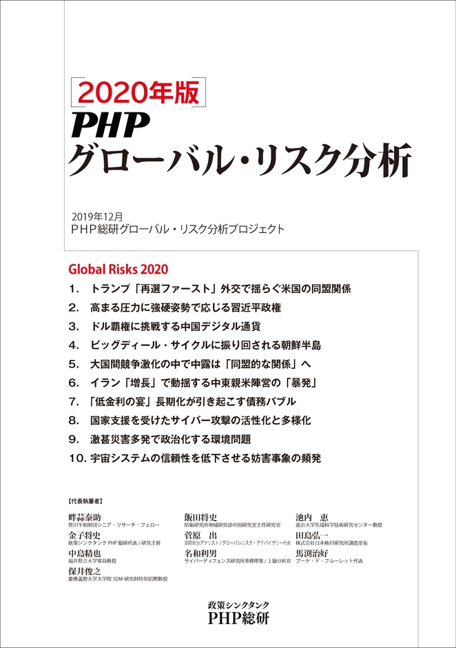 「2020年版 ＰＨＰグローバル・リスク分析」レポート表紙