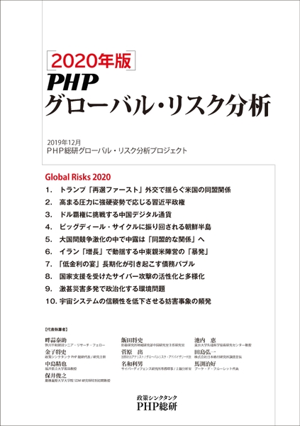 「2020年版 PHPグローバル・リスク分析」レポート表紙