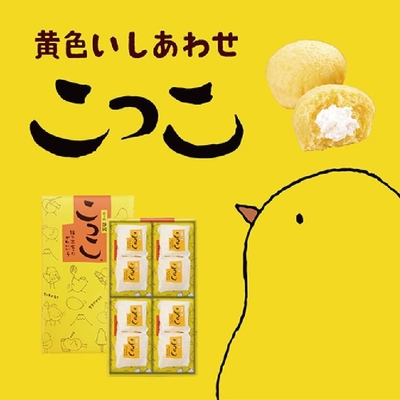 こっこ 8個入