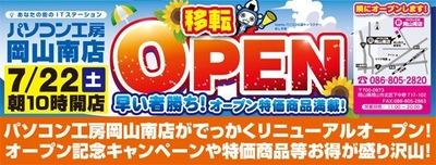 パソコン工房 岡山南店が移転増床オープン！ 7月22日（土）から移転オープンセールを開催！