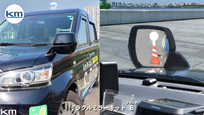 “東京の景色を変えた。タクシードライバーの視界を変えた。” 　kmGオートアシストがTOYOTA JPNTAXI専用 「ミラクルミラー」一般販売を開始！