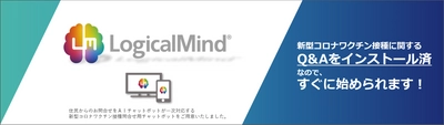 全国の自治体や保健所を対象に、現在約300件のQ&Aを搭載した 「新型コロナワクチン接種に関する 多言語対応問合せチャットボット」に ベトナム語を追加いたします
