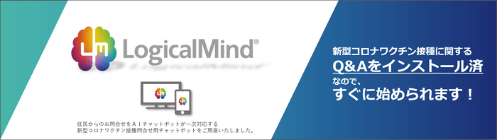 新型コロナワクチン接種に関する多言語対応問合せチャットボット