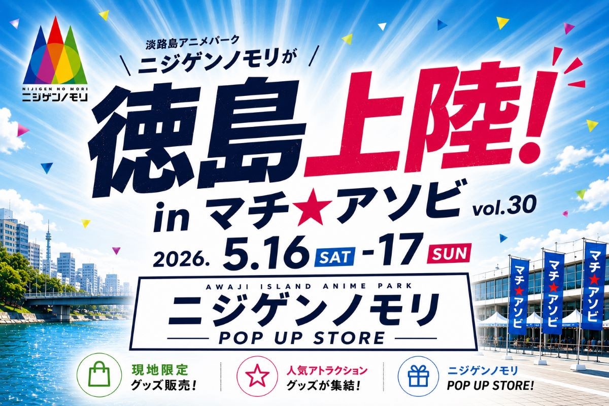 西日本最大級！
「ニジゲンノモリ」が「マチ★アソビvol.30」に登場！