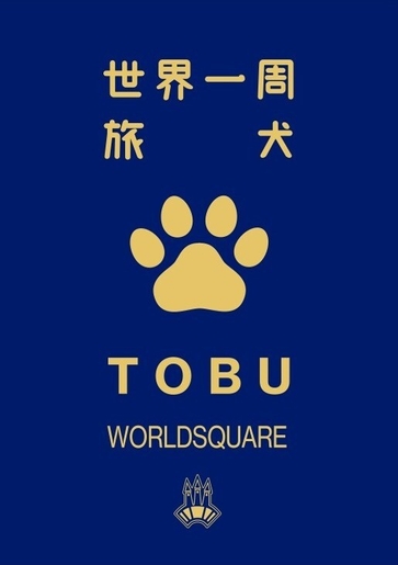 わんちゃんパスポート