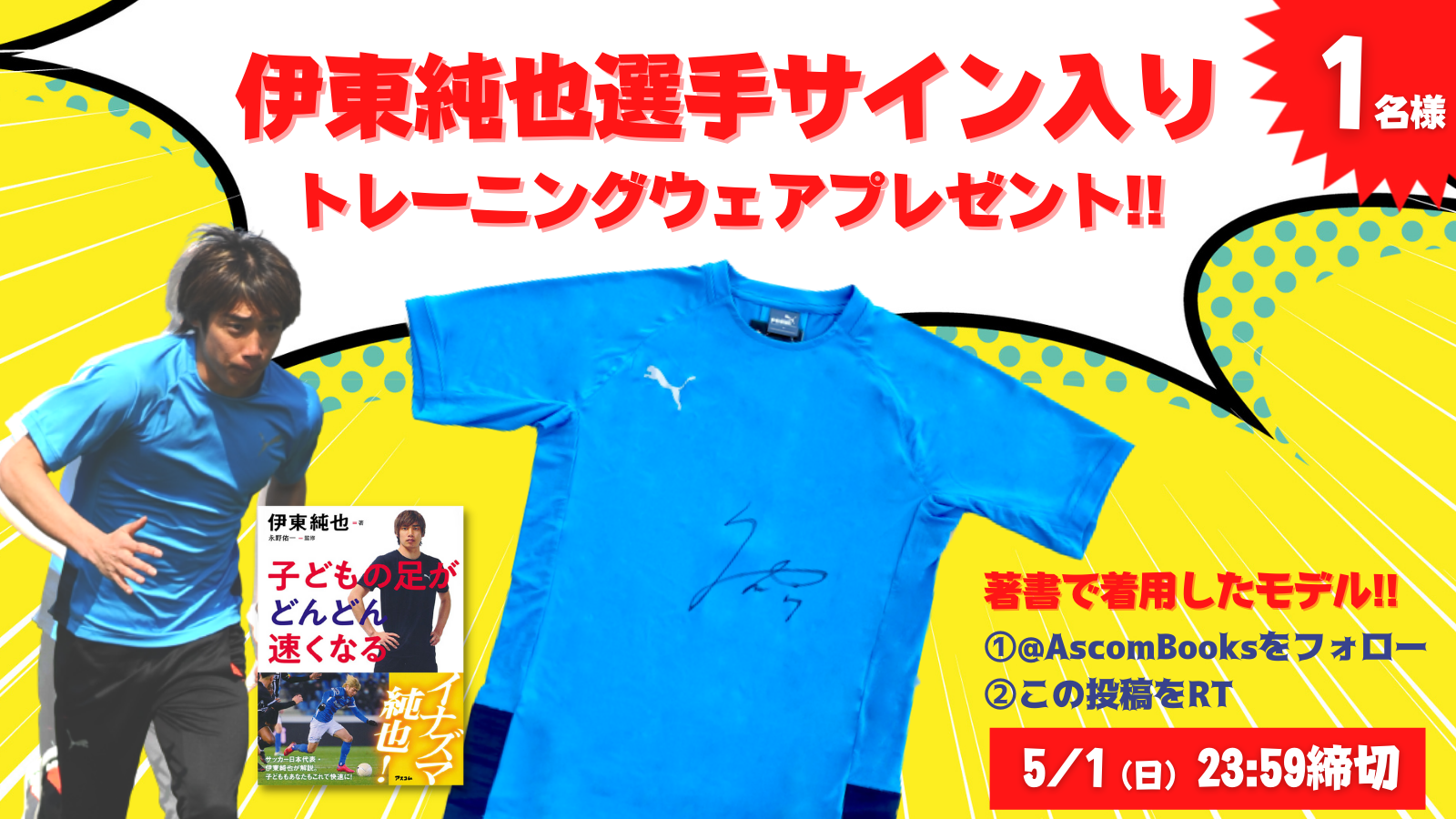 サッカー日本代表・伊東純也選手唯一の著書を出版しているアスコムは、毎月1日・14日に伊東選手をTwitterで応援します！