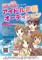 愛知県・知多半島をPRするご当地萌えキャラ「知多娘。」 歌って踊れるアイドル声優オーディション　 新メンバー募集受付開始！