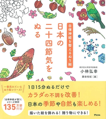 『自律神経を整えるぬり絵　日本の二十四節気をぬる』