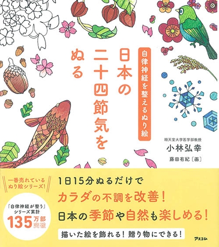 『自律神経を整えるぬり絵　日本の二十四節気をぬる』