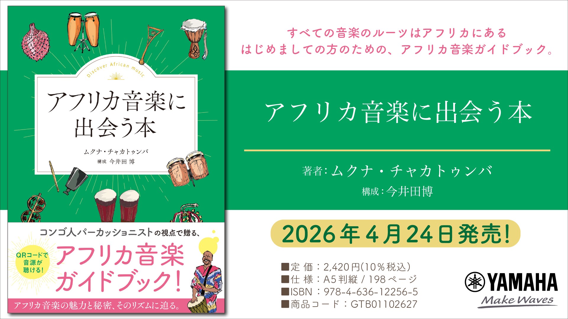 「アフリカ音楽に出会う本」　4月24日発売！