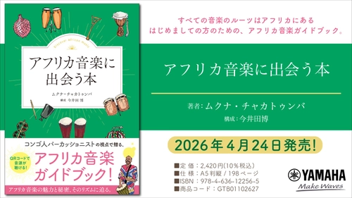 「アフリカ音楽に出会う本」　4月24日発売！