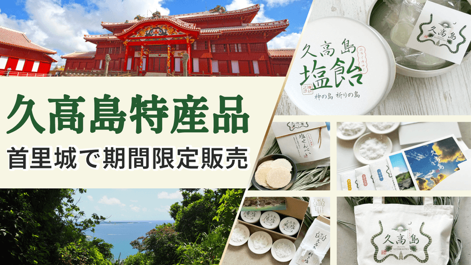 久高島特産品首里城で限定販売