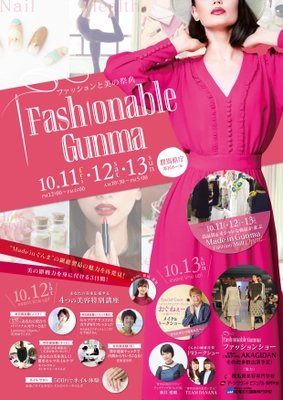 「Made in ぐんま」の繊維製品の魅力を再発見！ Fashionable Gunma～ファッションと美の祭典～　 群馬県庁にて10月11～13日に開催