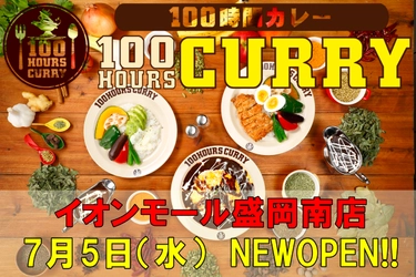 7月5日（水）100時間カレーイオンモール盛岡南店NEWOPEN！！