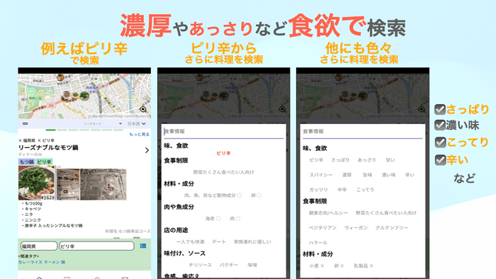味や食欲でも検索できるアプリ