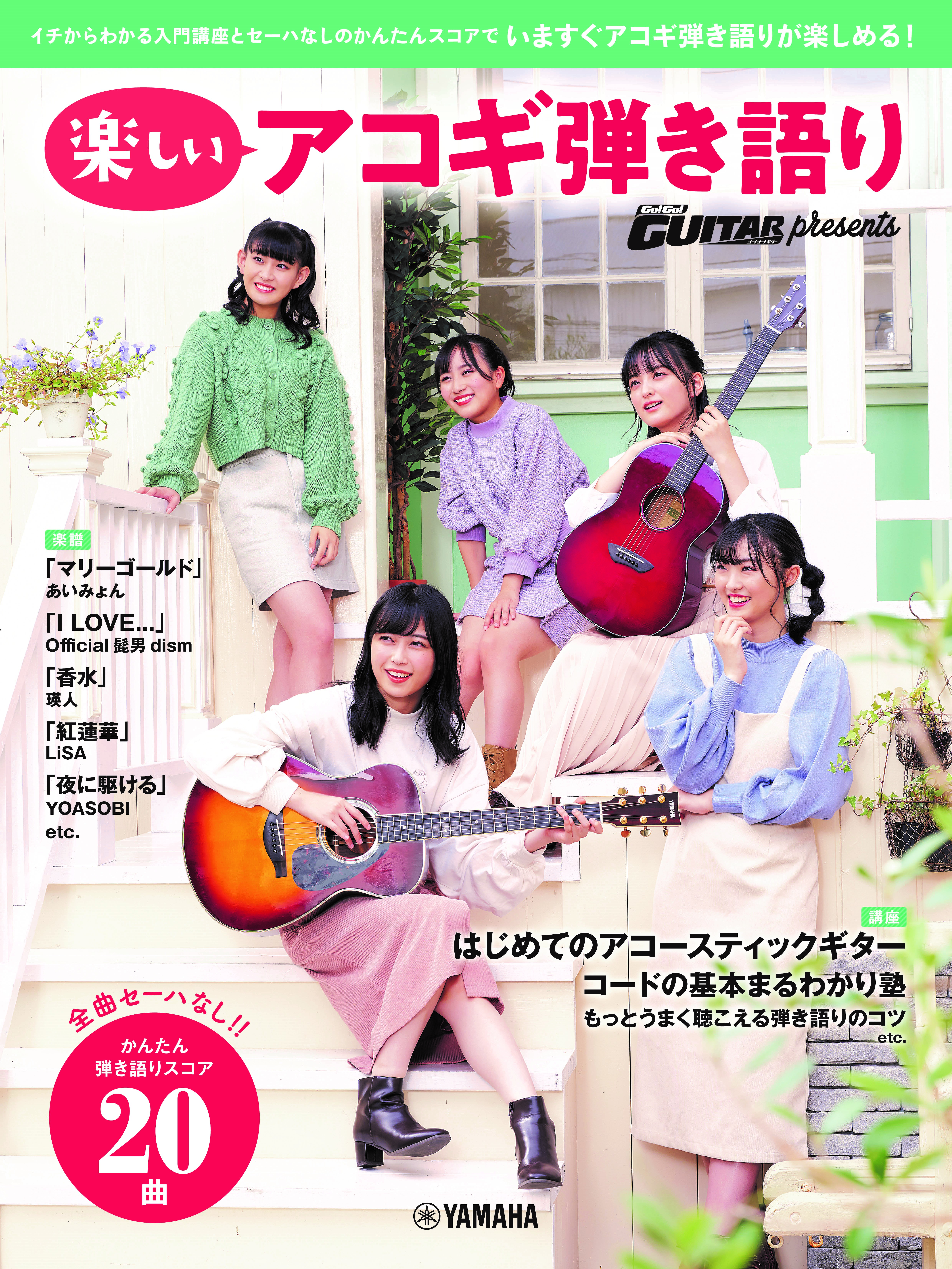 ヤマハムックシリーズ4 Go Go Guitar Presents 楽しいアコギ弾き語り 年11月16日発売 Newscast