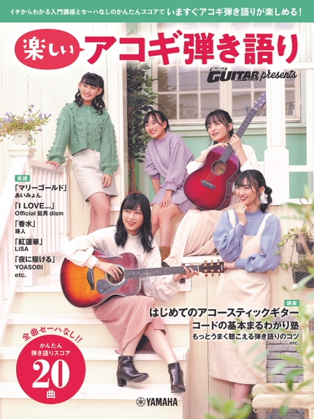 ヤマハムックシリーズ204 Go! Go! GUITAR presents 楽しいアコギ弾き語り