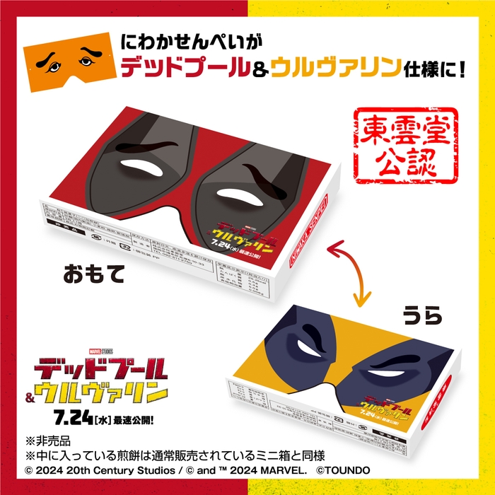 デッドプール＆ウルヴァリン特製ミニ箱