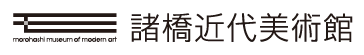 公益財団法人諸橋近代美術館