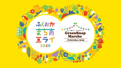 ミライを育む2日間！花とみどりと人がつながる体験型イベント ふくおかまち育ミライ×GreenSnap Marche  ～花とみどりとみんなのまち育て～