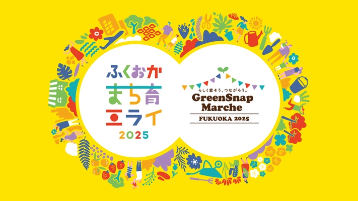 ミライを育む2日間！花とみどりと人がつながる体験型イベント ふくおかまち育ミライ×GreenSnap Marche  ～花とみどりとみんなのまち育て～